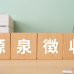 源泉徴収とは？仕組みや計算方法、納付方法や期限について徹底解説