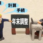 個人事業主でも年末調整が必要なケースを紹介！手続き方法やスケジュールは？