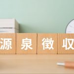 個人事業主でも源泉徴収は行う？徴収義務者について詳しく解説！