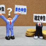 個人事業主が知っておきたい青色申告！白色申告との違いや切り替えのタイミング